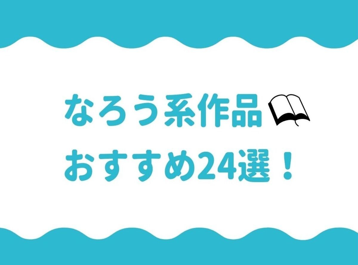 22最新 なろう系作品おすすめ24選 読みたい に出会える傑作セレクション Appliv Topics