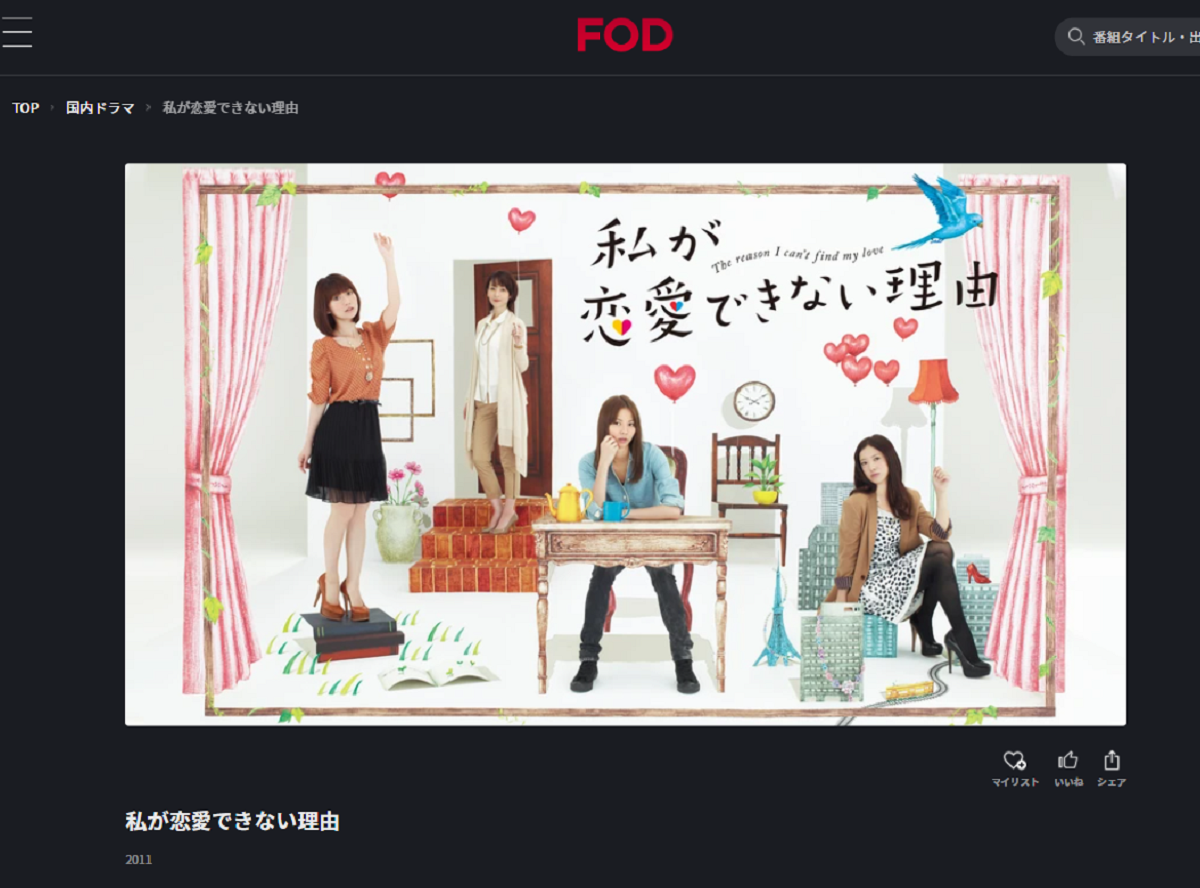 ドラマ 私が恋愛できない理由 動画を全話無料視聴する方法 おすすめの配信サービスを紹介 Appliv Topics
