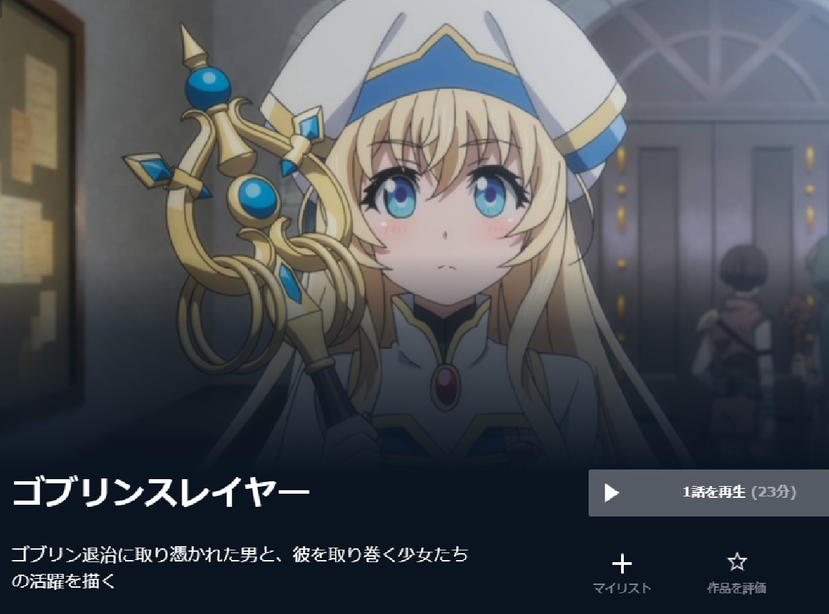 アニメ ゴブリンスレイヤー 動画を全話無料視聴する方法 おすすめの配信サービスを紹介 Appliv Topics