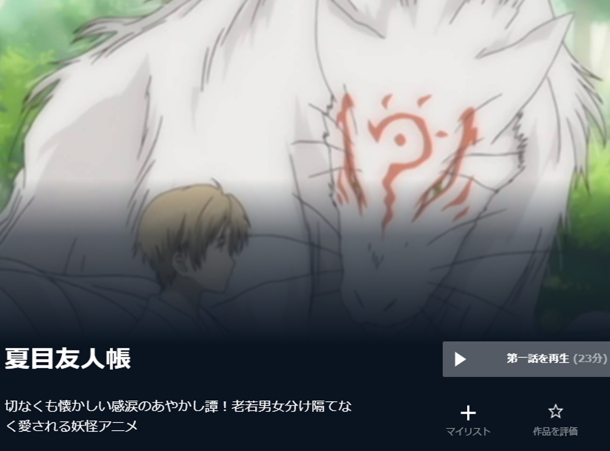 アニメ 夏目友人帳 動画を全話無料視聴する方法 おすすめの配信サービスを紹介 Appliv Topics