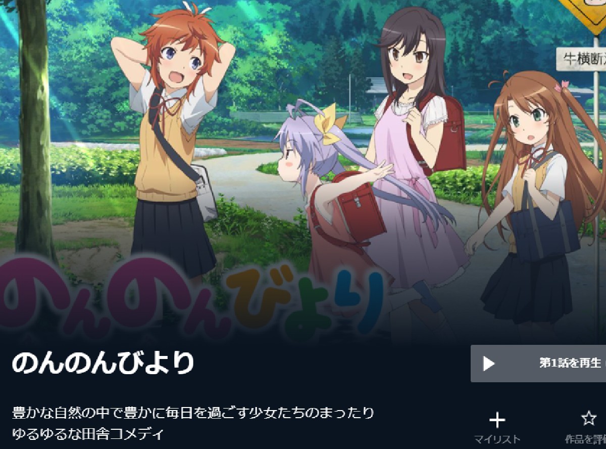のんのん びより 動画 無料