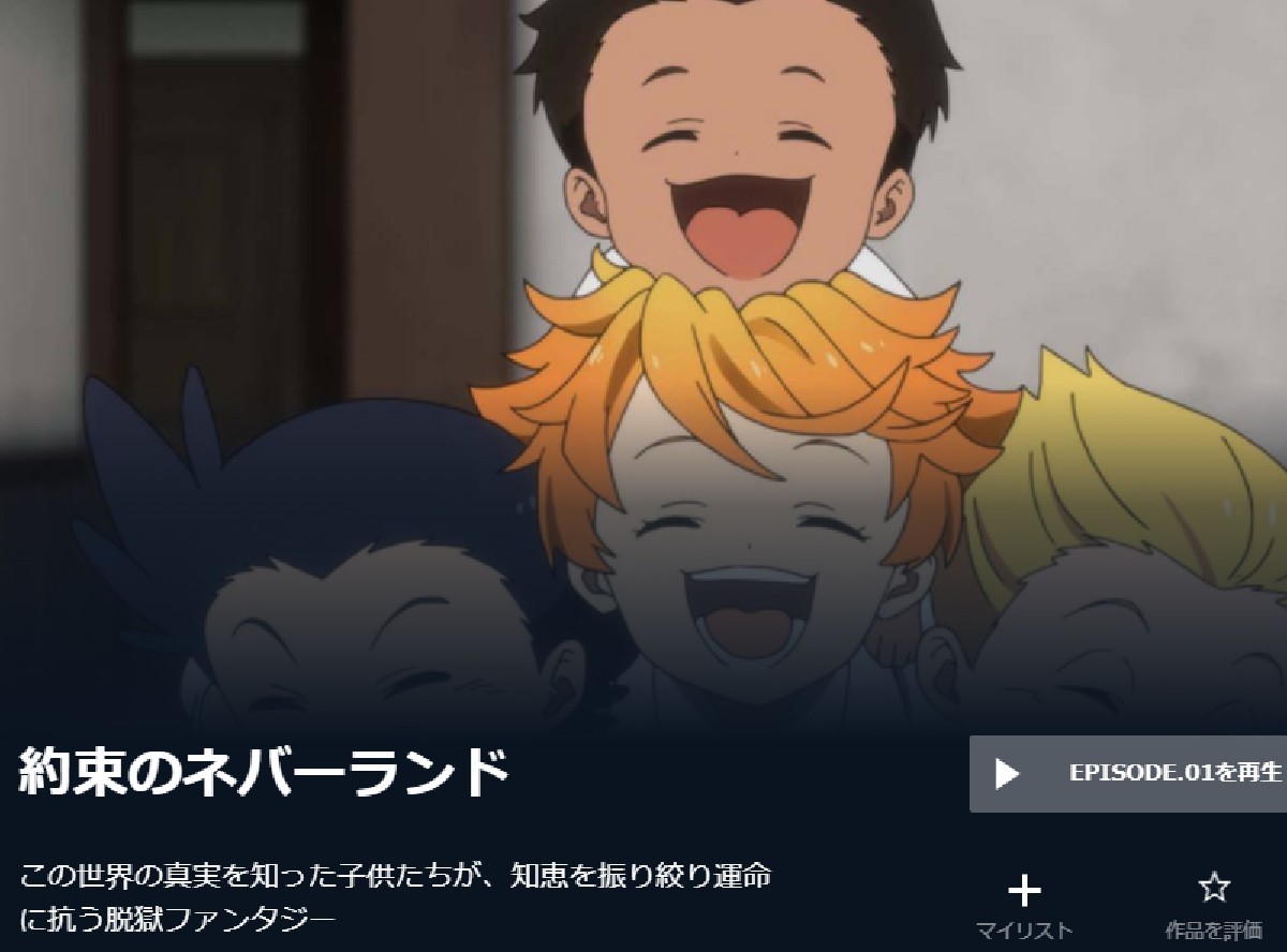 アニメ 約束のネバーランド 動画を全話無料視聴する方法 おすすめの配信サービスを紹介 Appliv Topics