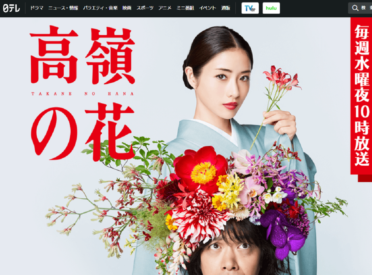 ドラマ 高嶺の花 動画を全話無料視聴する方法 おすすめの配信サービスを紹介 Appliv Topics