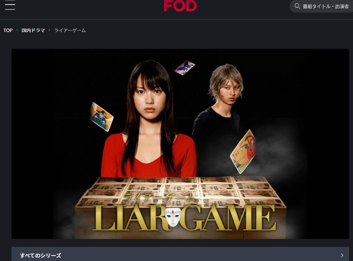 ドラマ Liar Game 動画を全話無料視聴する方法 おすすめの配信サービスを紹介 Appliv Topics