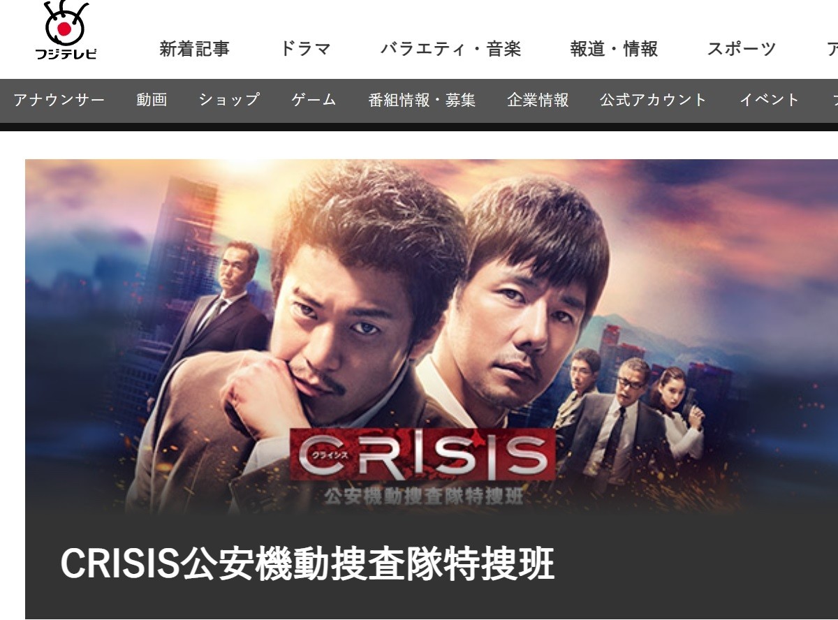 ドラマ『CRISIS 公安機動捜査隊特捜班』動画を全話無料視聴する方法