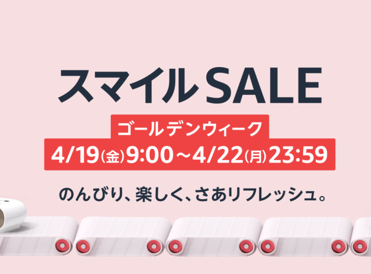 2024年4月】AmazonスマイルSALE（タイムセール祭り）の攻略は、お得な ...