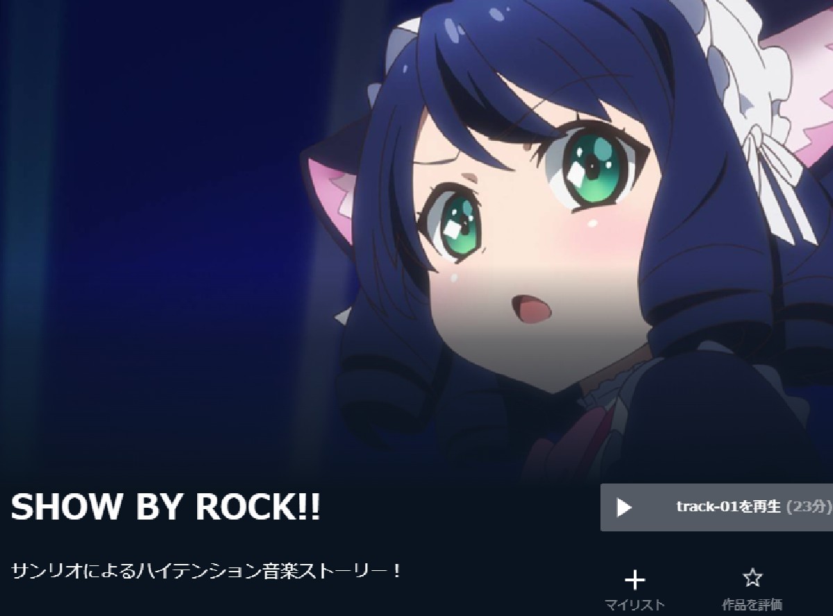 SHOW BY ROCK!! STARS!! が見放題！