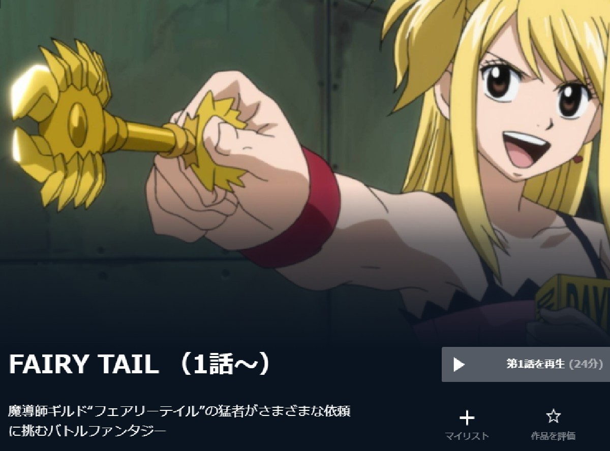 アニメ『FAIRY TAIL』動画を全話無料視聴する方法！ おすすめの配信
