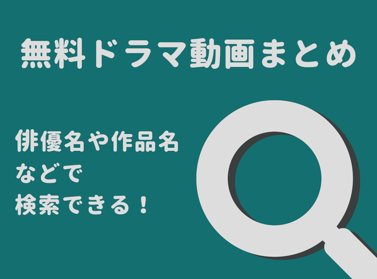 ドラマ動画 無料視聴まとめ 作品名や俳優名などから検索できる Appliv Topics