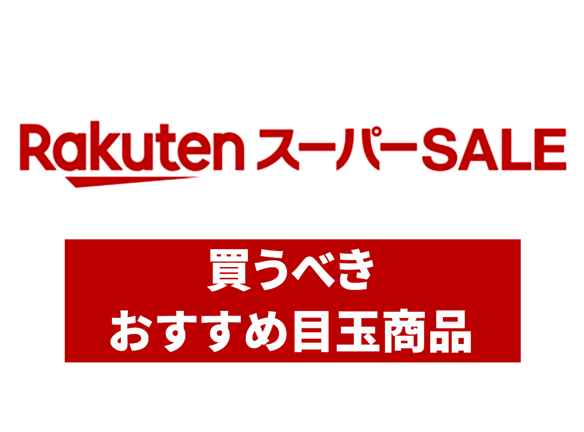 2023年】楽天スーパーセールで買うべきおすすめ商品と売れ筋ランキング