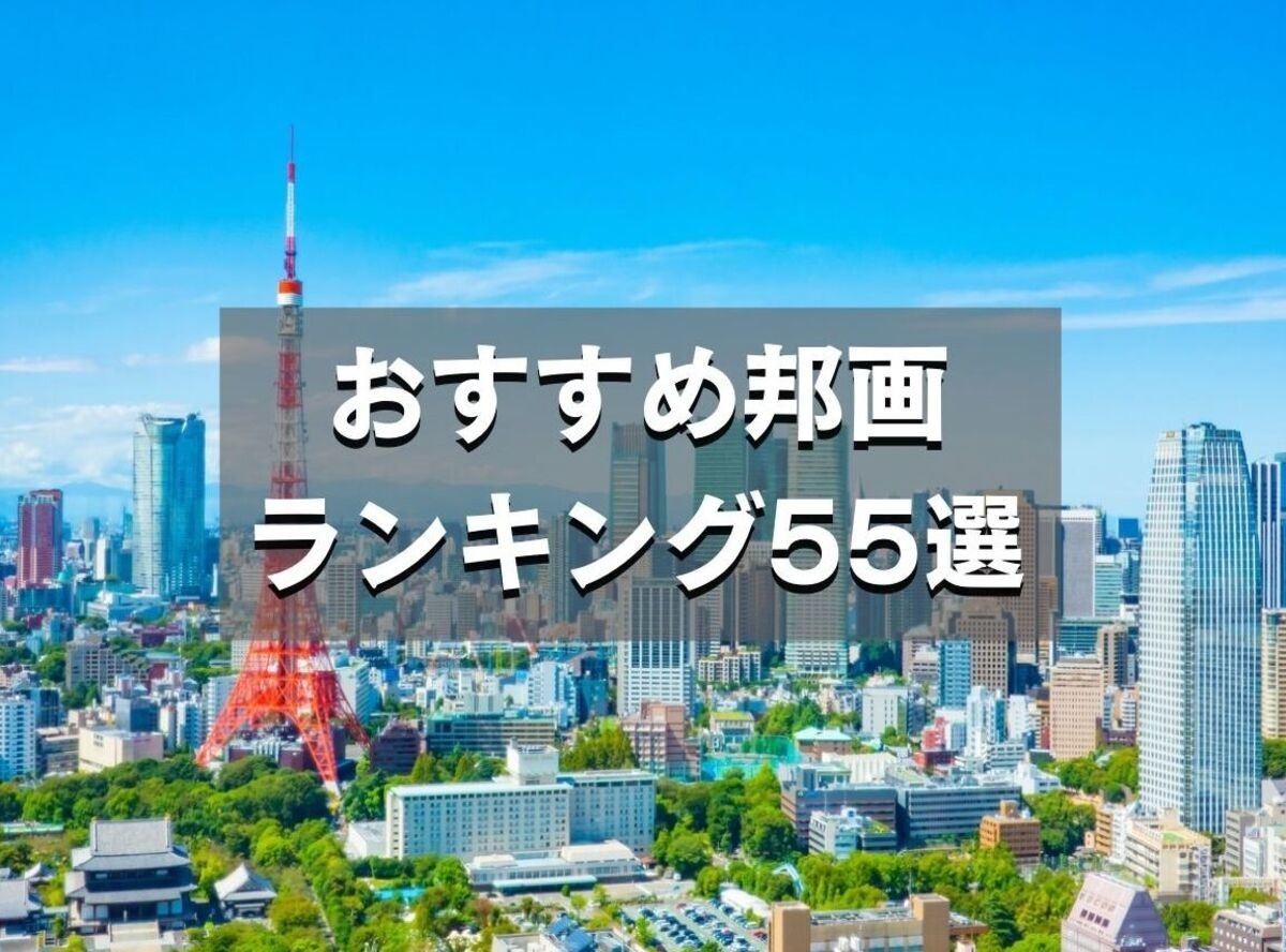 22最新 おすすめ邦画ランキング55選 サスペンス 恋愛 感動作品など一挙紹介 Appliv Topics
