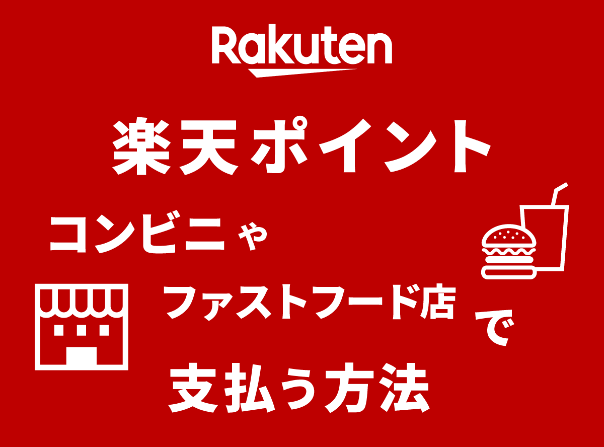 22年最新 楽天ポイント支払いの方法とは コンビニや街のお店でもok Appliv Topics