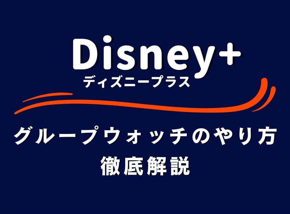Disney ディズニープラス グループウォッチのやり方 できない原因と対処法まとめ Appliv Topics