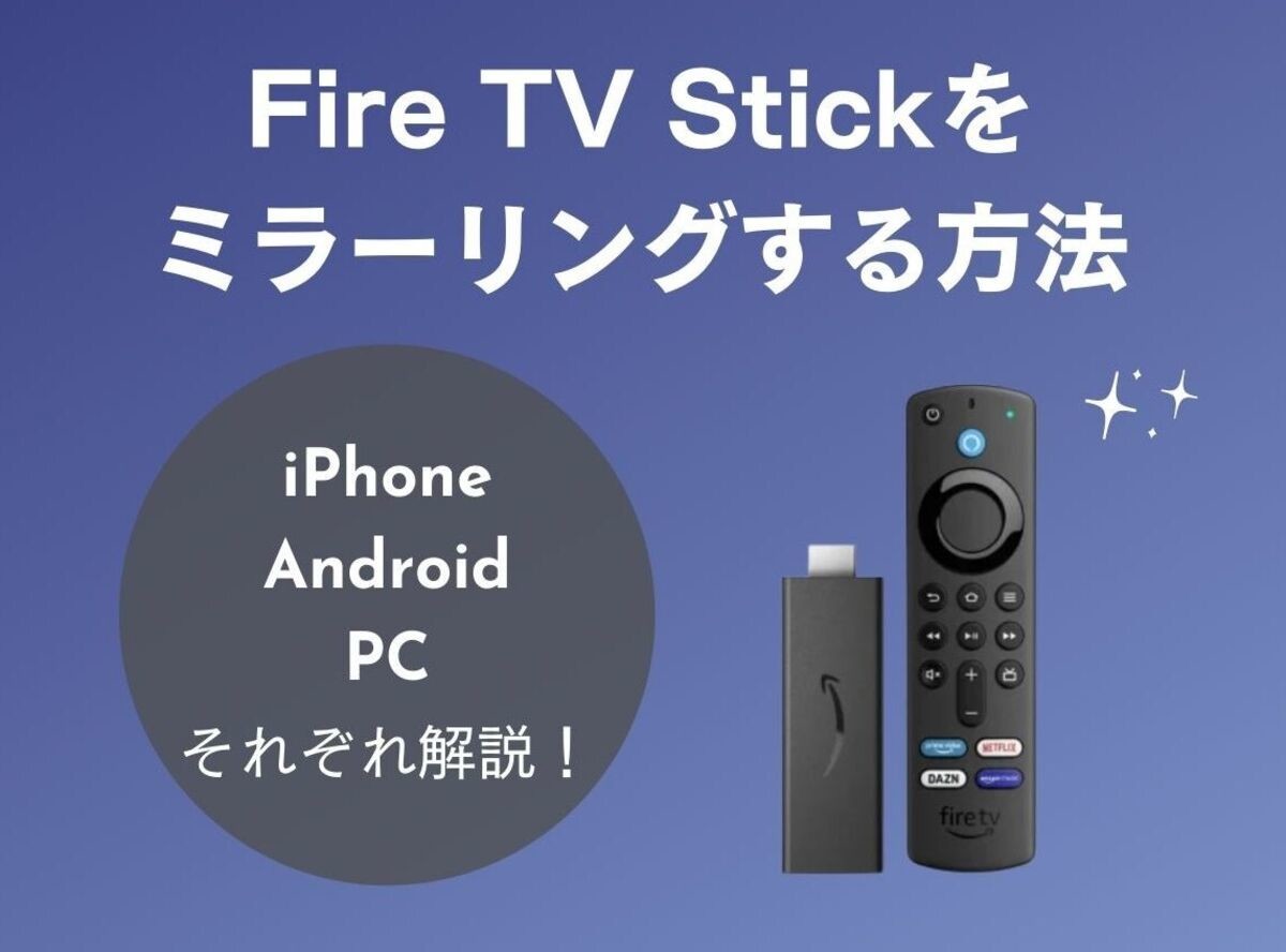 Fire TV Stick」でミラーリングする方法【iPhone・Android・PC別に解説 ...