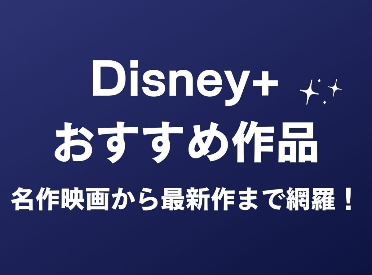 Disney ディズニープラス のおすすめ作品46選 名作映画から最新作まで網羅 Appliv Topics