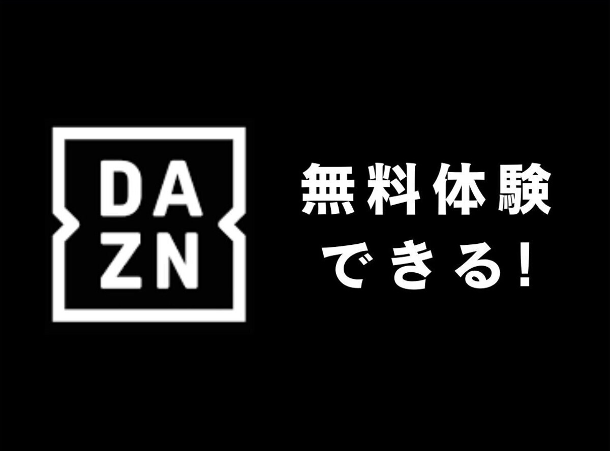 DAZN（ダゾーン）を無料や安く見るウラ技6選 お試し無料期間をできるだけ長くする方法 - VOD STREAM