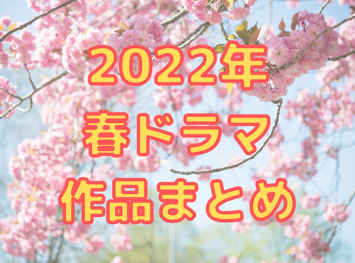 22年春ドラマ61作 4月スタートの新ドラマを曜日別にチェック Appliv Topics
