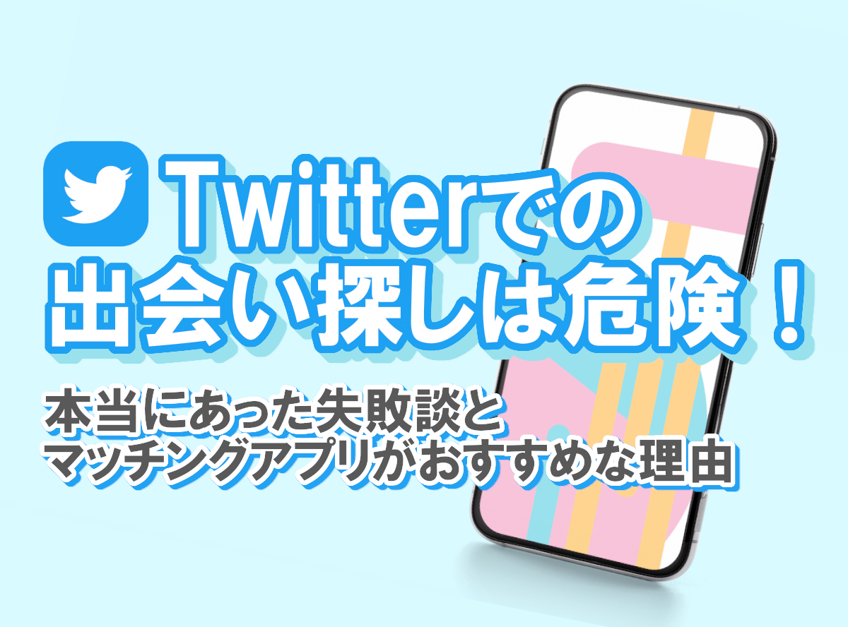 Twitter マッチング