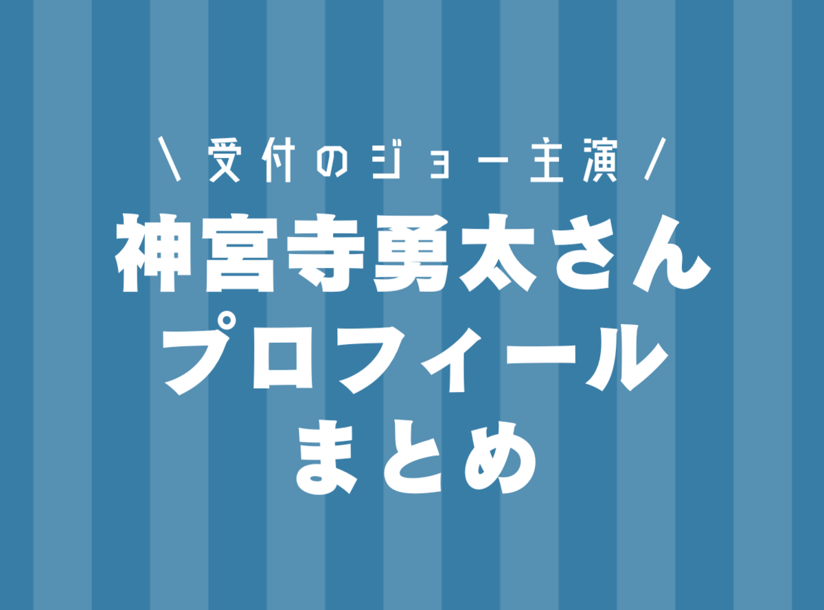 ドラマ「受付のジョー」主演の神宮寺勇太さんのプロフィール情報まとめ