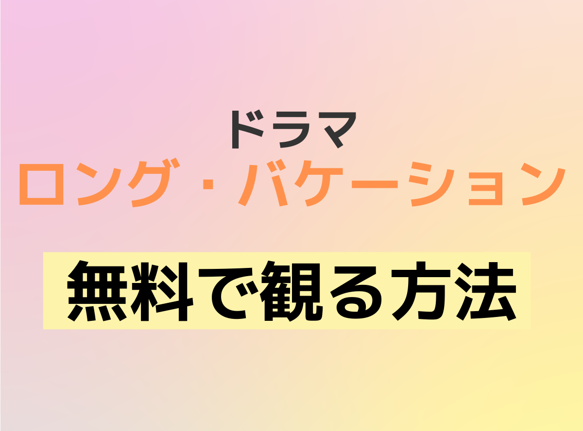 ドラマ「ロングバケーション」動画を無料視聴する方法 アマプラ