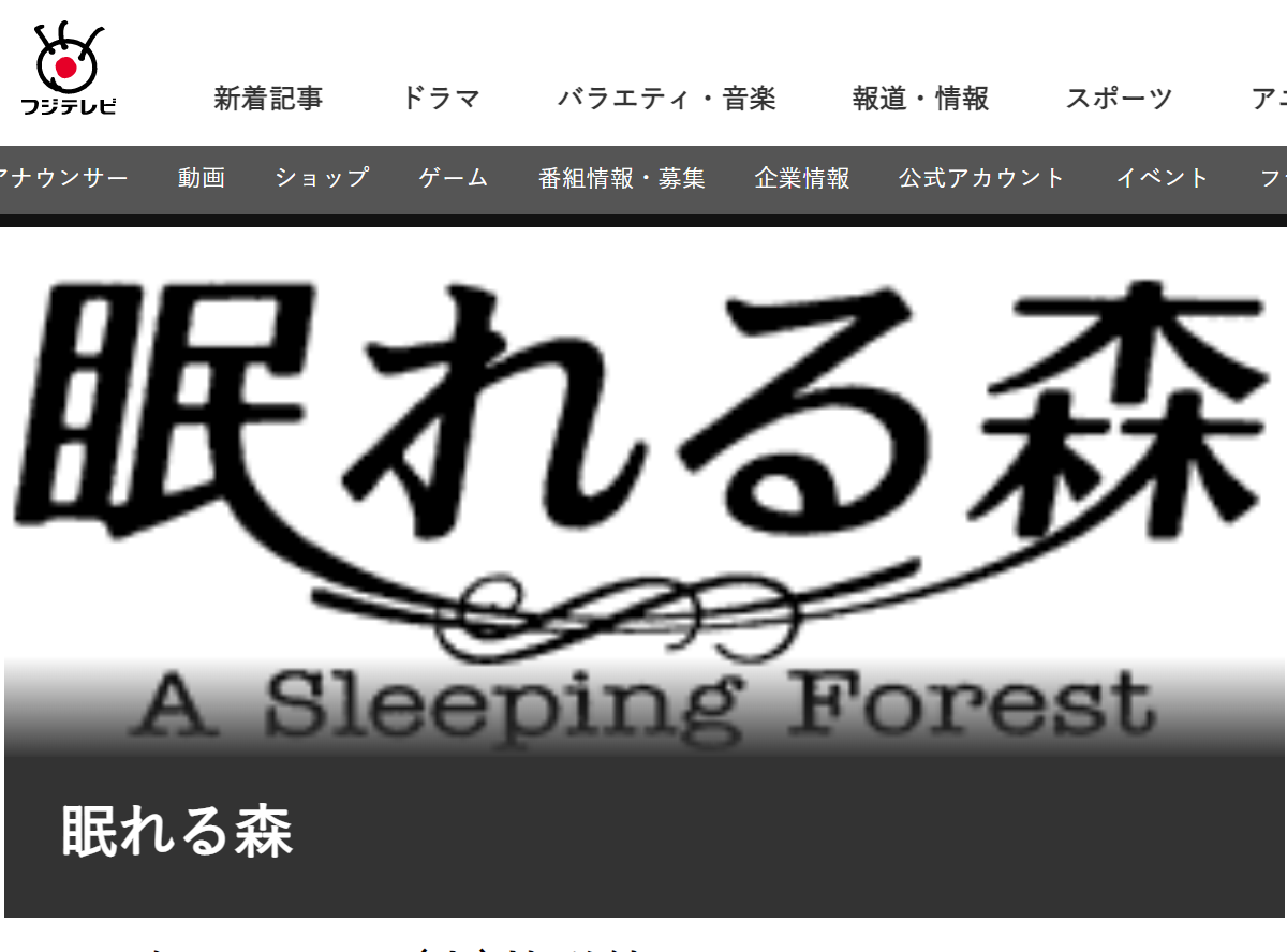 ドラマ「眠れる森」動画を無料視聴する方法 アマプラ・ネトフリで配信