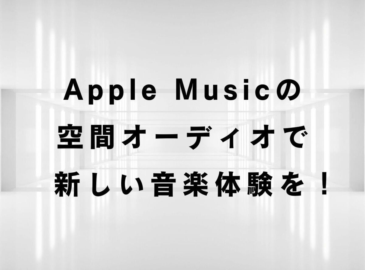  Apple Music、空間オーディオコンテンツの著作権使用料を最大 10% 増額アーティストに支払う