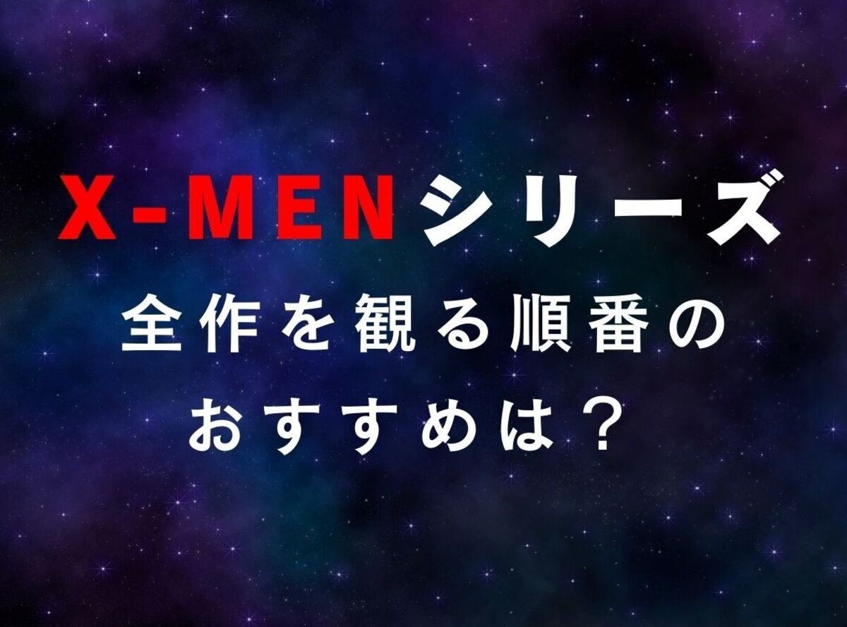 2023更新】「X-MEN」シリーズ全作を観る順番のおすすめは？ 公開順、時