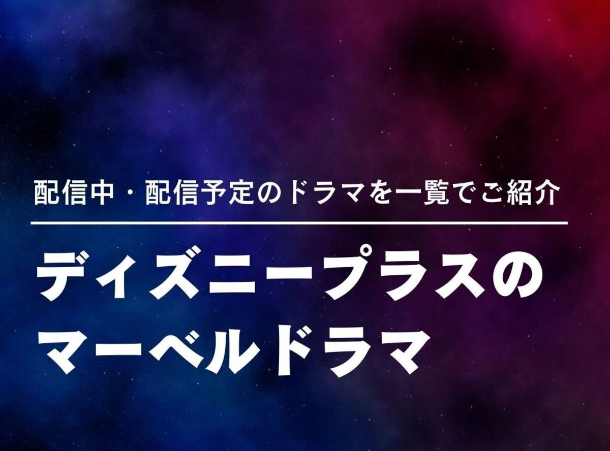22最新 ディズニープラス マーベルドラマ まとめ 配信予定一覧 観られない作品 Appliv Topics