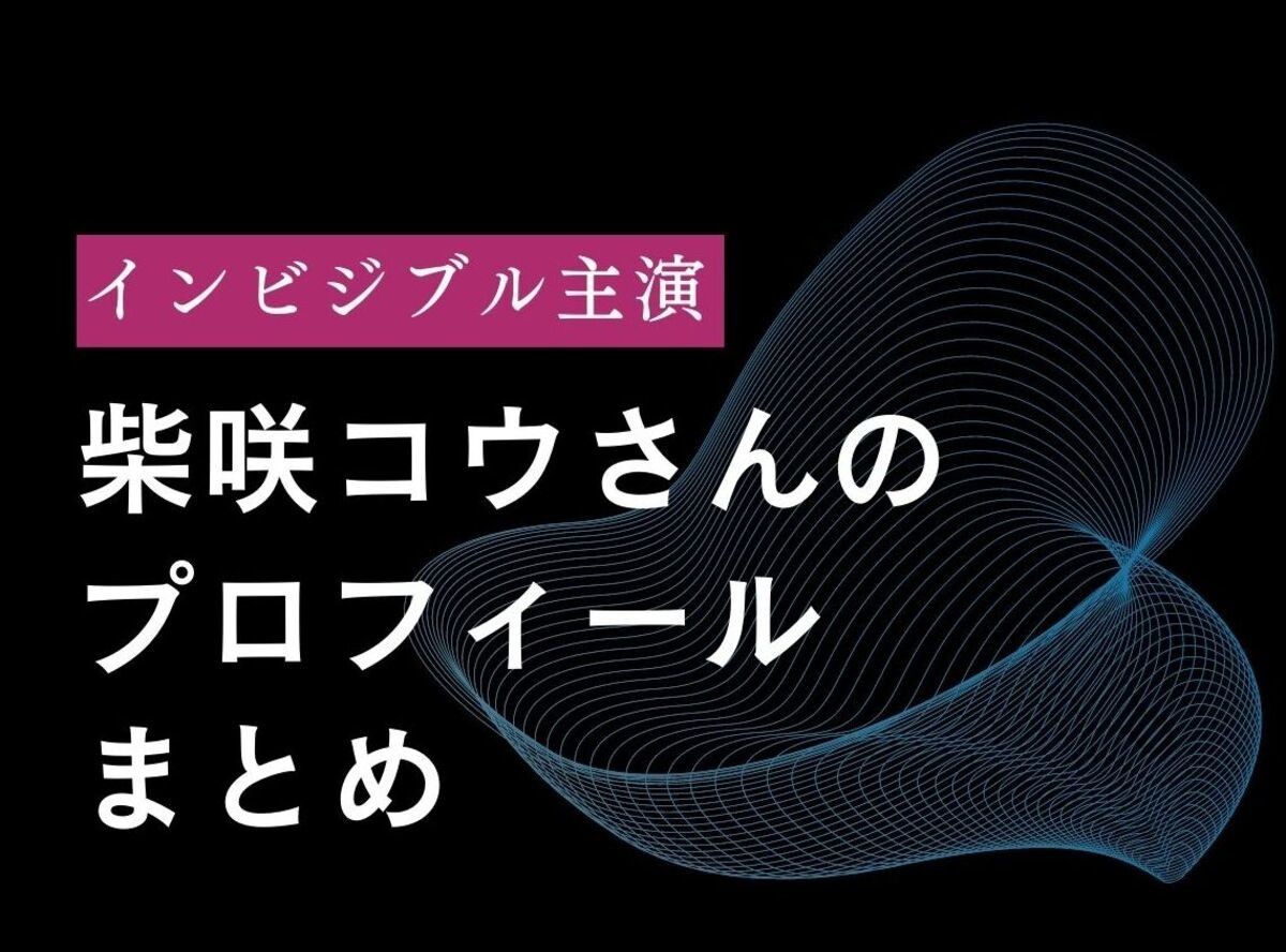 ドラマ「インビジブル」主演の柴咲コウさんのプロフィール情報まとめ