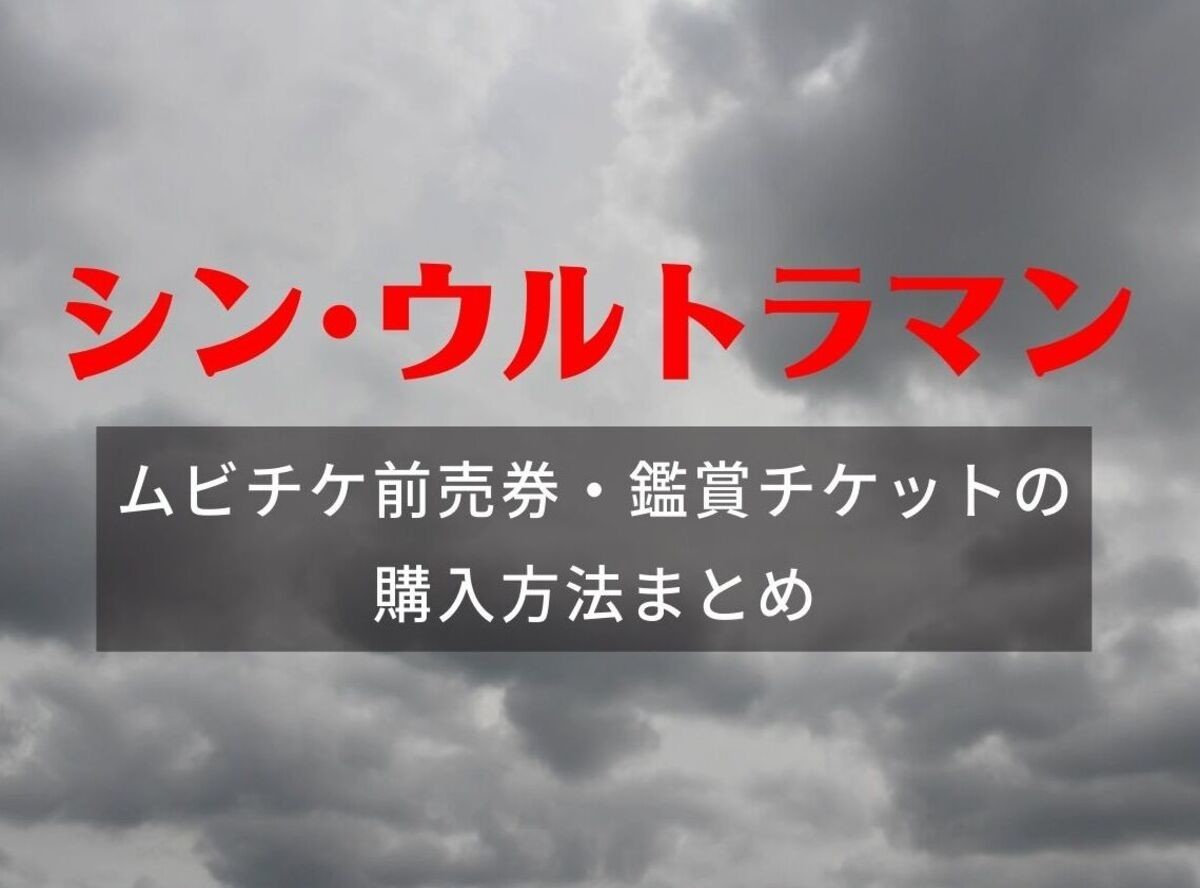 空想特撮映画 シン ウルトラマン ムビチケ前売券 鑑賞チケットの購入 安くなる方法 特典引き換えはいつ Appliv Topics