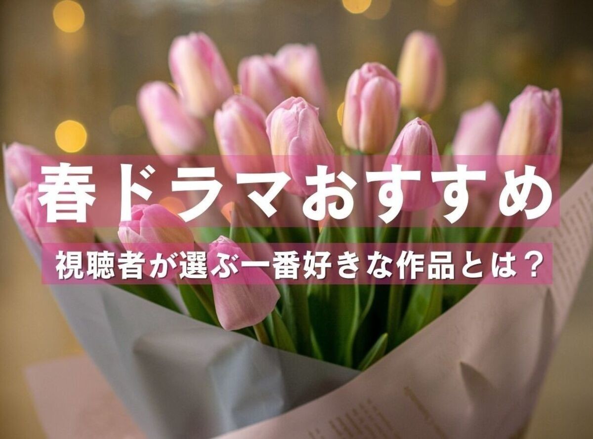 22年春ドラマ 視聴率 662人が選んだ人気ランキング13選 今期見逃せない地上波作品とは Appliv Topics