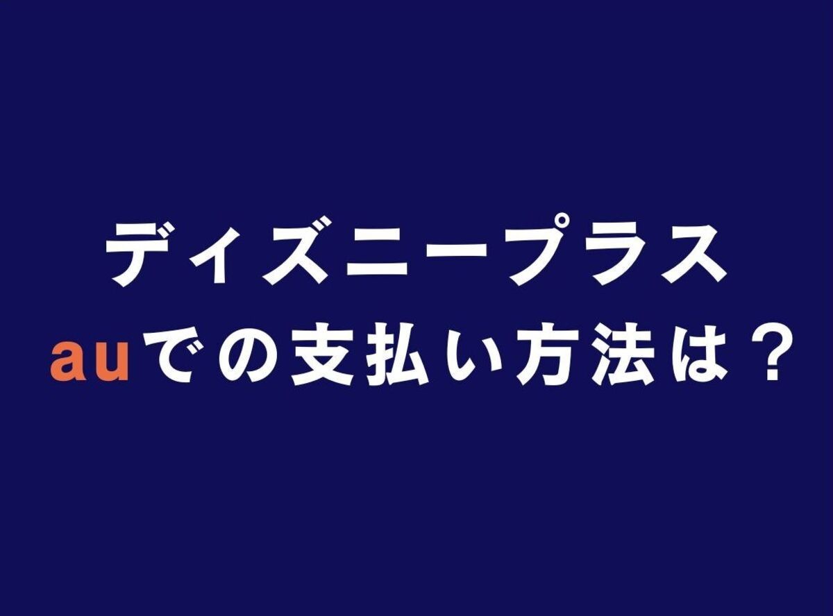 Disney ディズニープラス Au ソフトバンでの支払い方法 かんたん決済やau Payは使える Appliv Topics