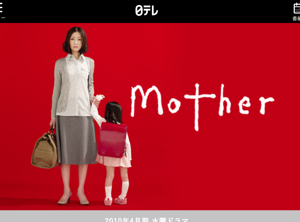 ドラマ「Mother」見逃し動画を無料視聴できる配信サイトまとめ