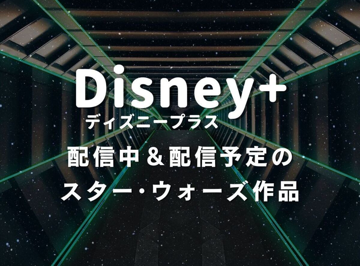 Disney ディズニープラス で配信中 配信予定のスター ウォーズ作品まとめ Appliv Topics