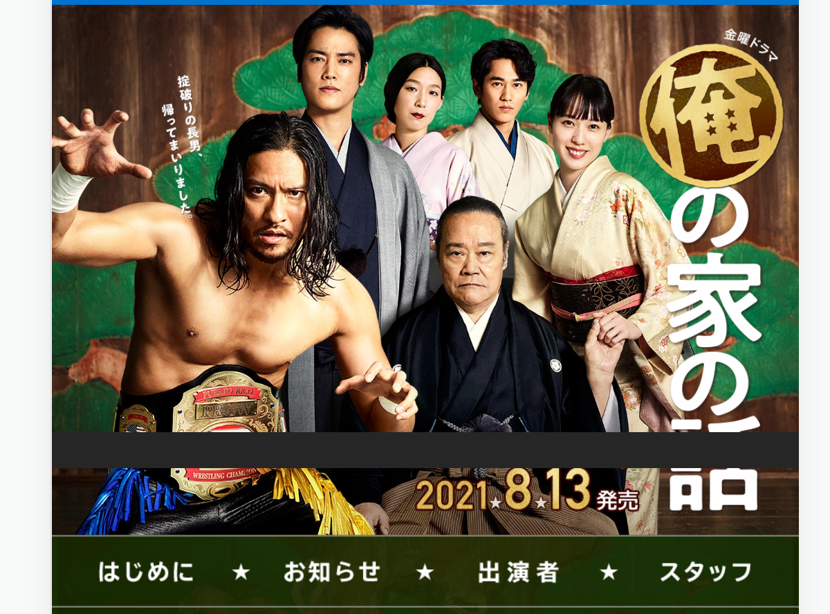 ドラマ 俺の家の話 見逃し動画を無料視聴できる配信サイトまとめ アマプラ ネトフリで観られる Appliv Topics