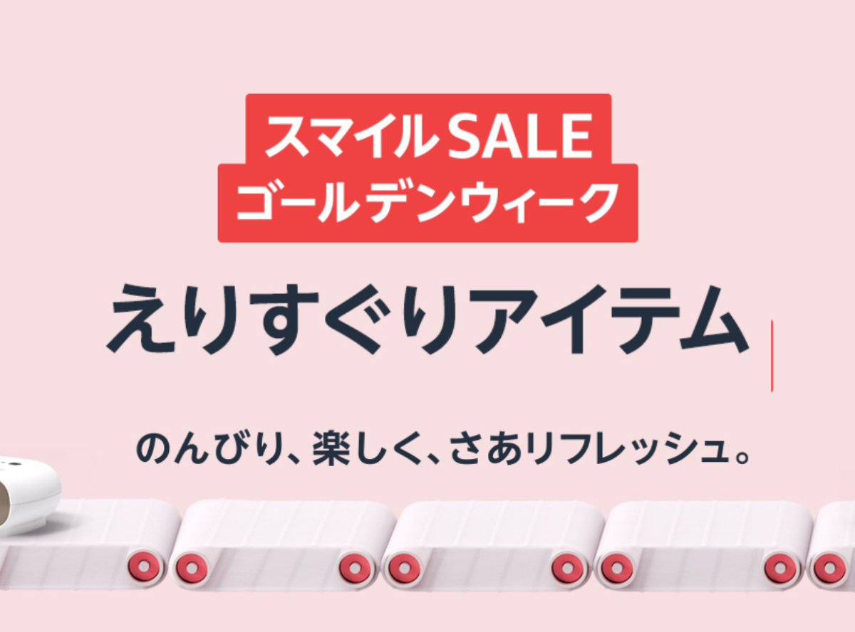 2024年4月】AmazonスマイルSALE（タイムセール祭り）おすすめ目玉商品