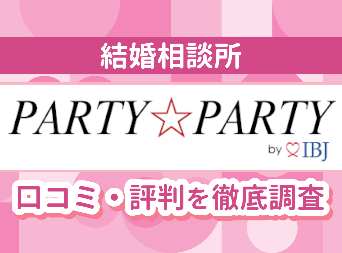 PARTY☆PARTY（パーティーパーティー）」の口コミ・評判・体験談 特徴