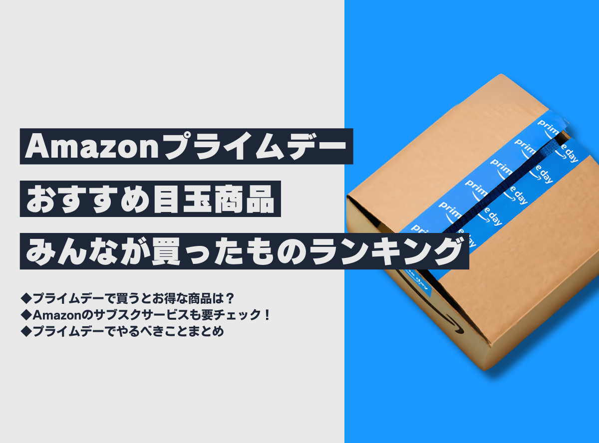 2024年】Amazonプライムデー売れ筋ランキング みんなが買ってるおすすめ商品 -Appliv TOPICS