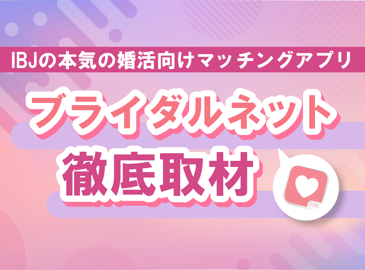 取材で判明！IBJのマッチングアプリ『ブライダルネット』は本気の婚活向けだった - Appliv