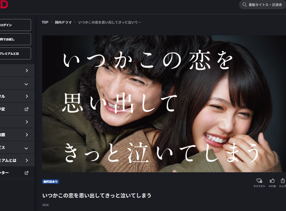 ドラマ いつかこの恋を思い出してきっと泣いてしまう 見逃し動画を無料視聴できる配信サイトまとめ アマプラ ネトフリで観られる Appliv Topics