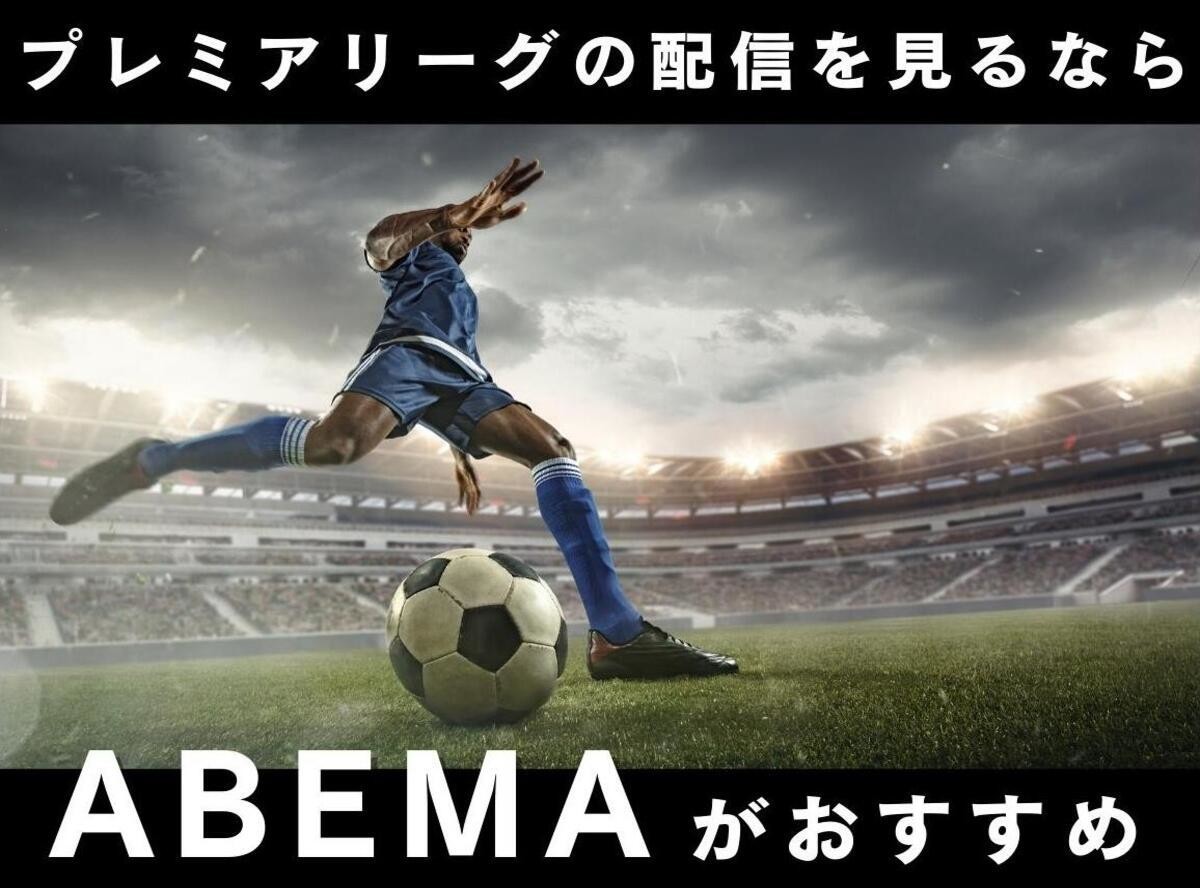 プレミアリーグ試合中継を見る方法 Abemaが無料配信 W杯も視聴可能 22 23 Appliv Topics