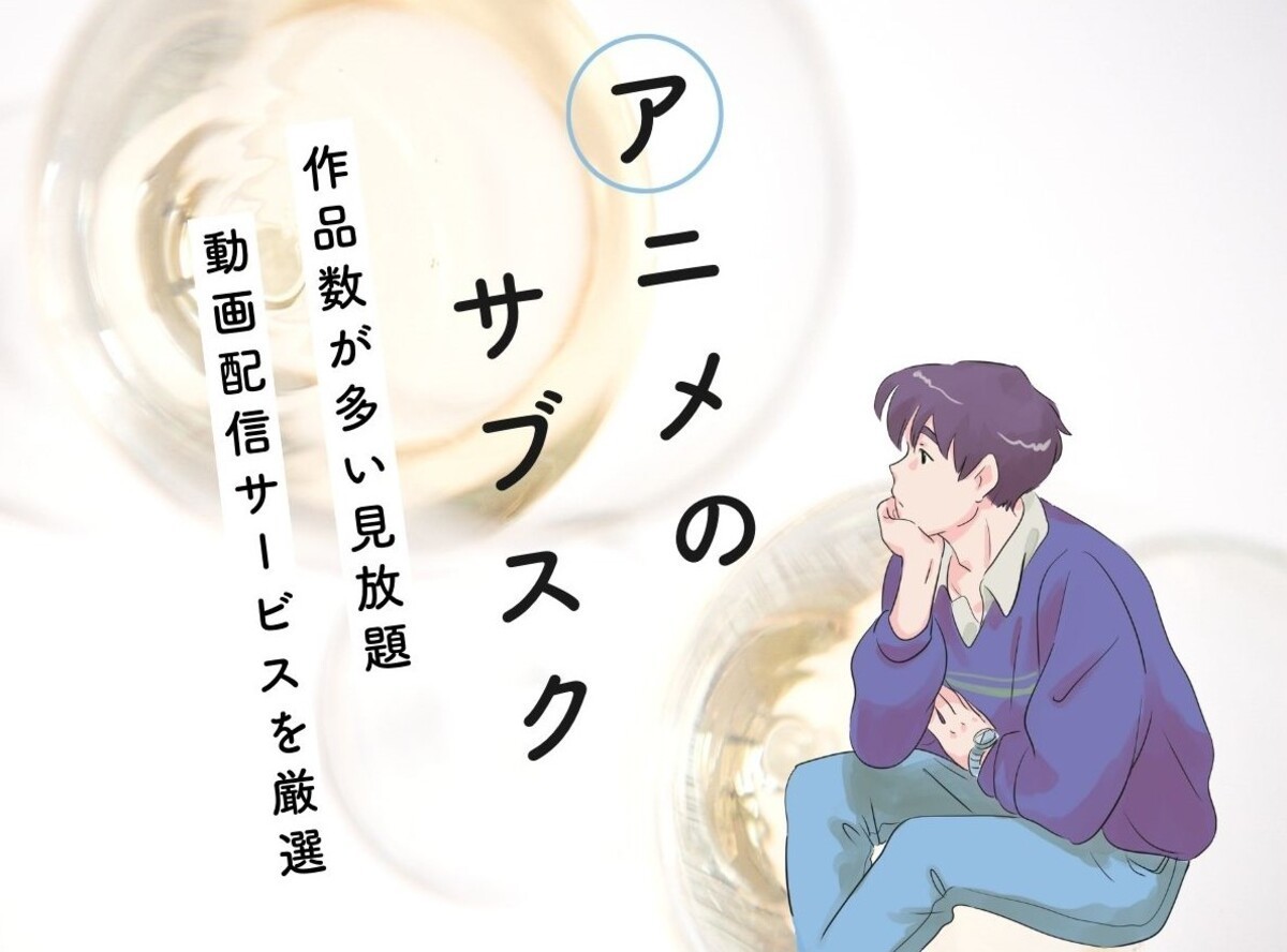 最新アニメ見放題サブスク12社を徹底比較！最も見れるのは？本気でおすすめの動画配信サービスランキングも！