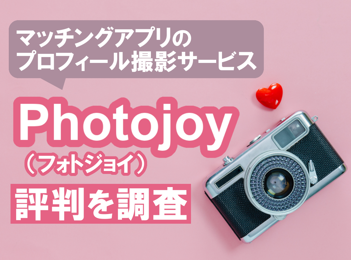 マッチングアプリのプロフィール撮影サービス Photojoy フォトジョイ 評判を調査 出会いアプリ特集 Appliv出会い