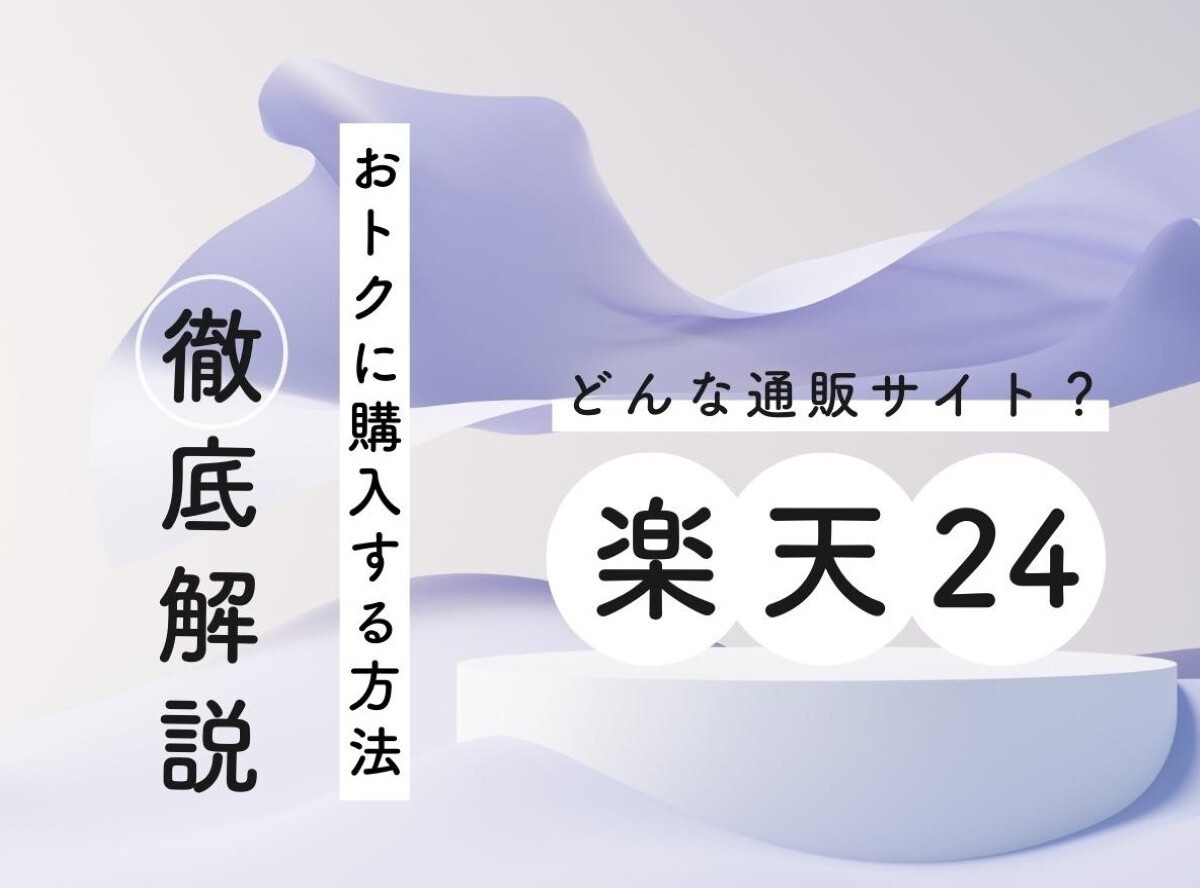 楽天24とは 日用品をまとめ買い！ お得に購入する買い物のやり方