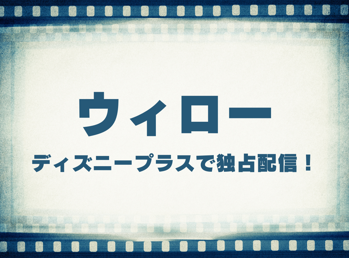 ドラマ ウィロー 動画の視聴方法 ディズニープラス独占配信 無料で見られる Appliv Topics