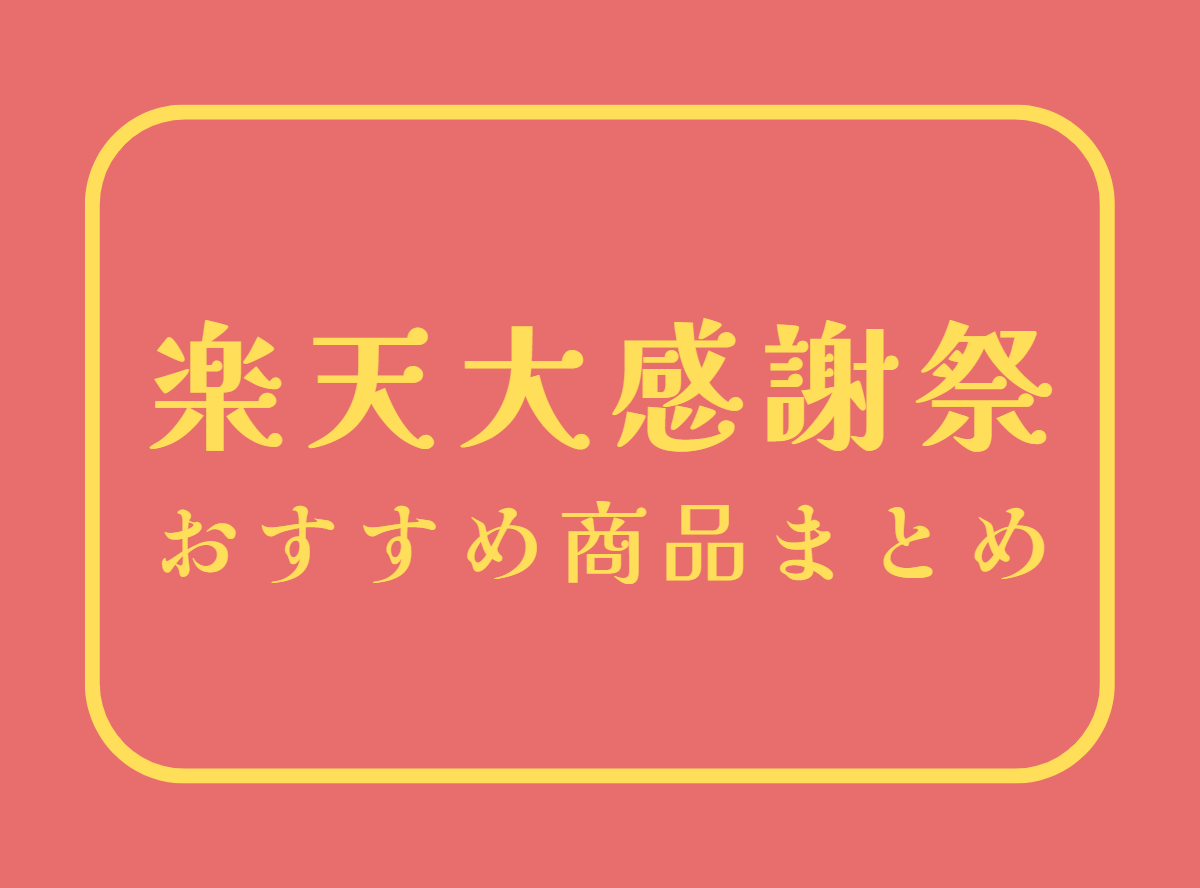 楽天大感謝祭 おすすめ人気目玉セール商品まとめ【2022年】 -Appliv TOPICS