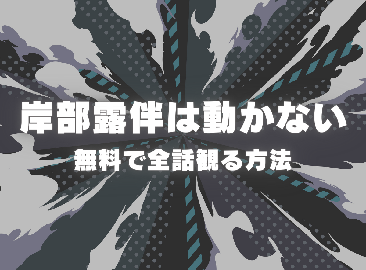 実写ドラマ 岸辺露伴は動かない 見逃し動画の視聴方法 配信サービスまとめ Appliv Topics