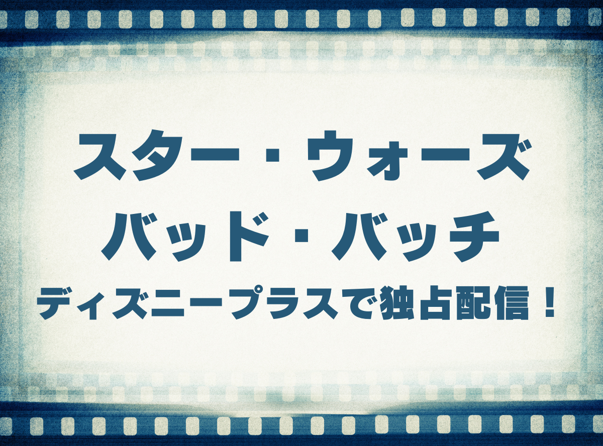 スター ウォーズ バッド バッチ シリーズ動画の視聴方法 ディズニープラス独占配信 無料で見れる Appliv Topics