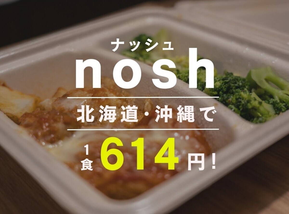 nosh（ナッシュ）北海道・沖縄で1食614円！ 送料一覧と最安料金での