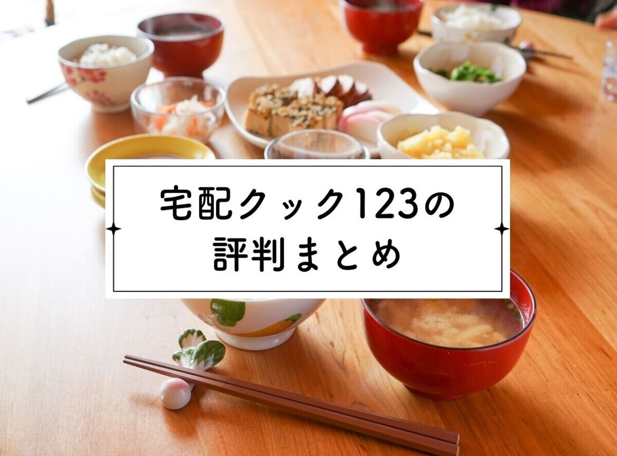 宅配クック123の評判まとめ】味はまずい？利用者の口コミから料金や